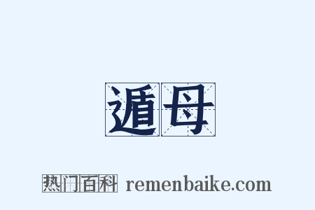 遁母是什么意思的图片